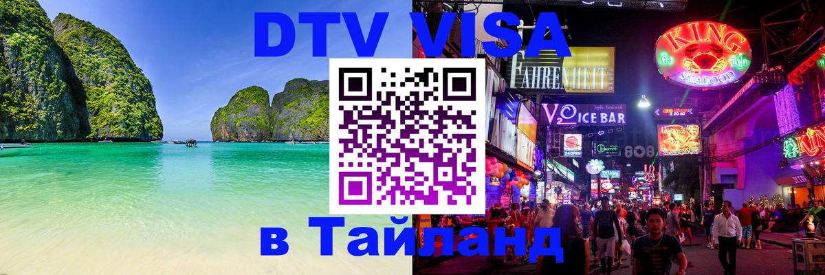 Оформить DTV визу в Тайланд 
